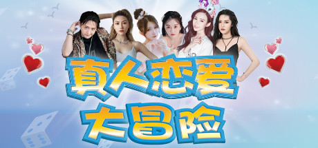 真人恋爱大冒险（V1.0277+中文语音）_财神笔记