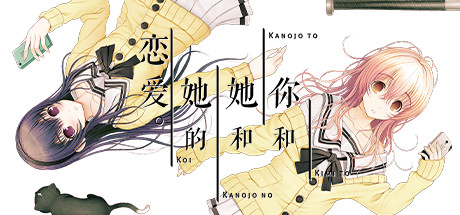 你和她和她的恋爱/YOU and ME and HER: A Love Story（v1.00s）_财神笔记