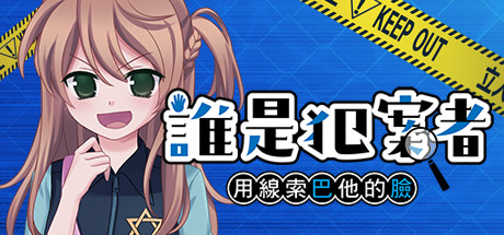 誰是犯案者/Who is the Criminal（V1.203）_财神笔记
