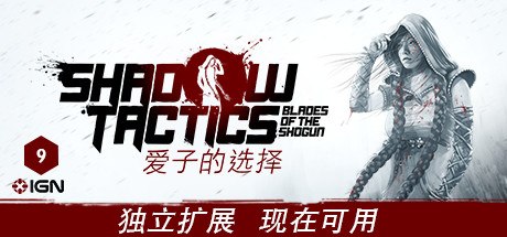 影子战术：将军之刃/Shadow Tactics: Blades of the Shogun（v2.2.11正式版）_财神笔记