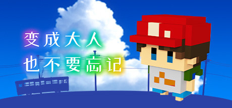 变成大人也不要忘记/The Kids We Were_财神笔记