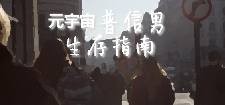 元宇宙普信男生存指南_财神笔记