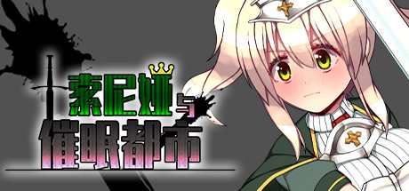 索尼娅催眠都市/Sonia and the Hypnotic City（V1.01+DLC）_财神笔记