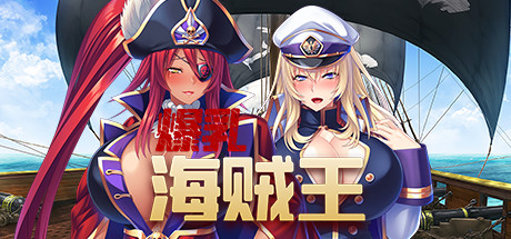 爆乳海賊王（V1.3.2+DLC）_财神笔记