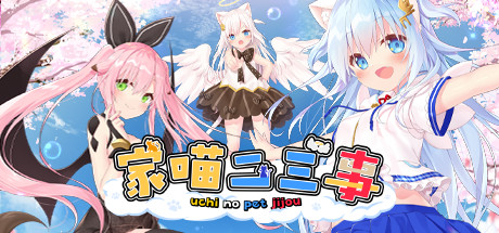 家喵二三事 Vol. 1（Build.8270865）_财神笔记