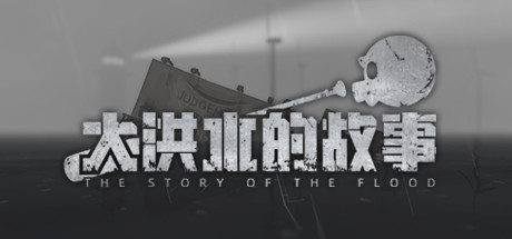 大洪水的故事/The Story of The Flood（Build.8614003）_财神笔记