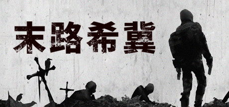 末路希冀（Build.8625693）_财神笔记