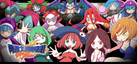 勇者大战魔物娘（Build.8638185+DLC）_财神笔记