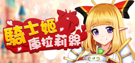 騎士姬庫拉莉絲（V1.06）_财神笔记