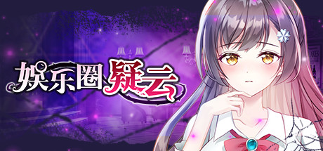 娱乐圈疑云-S号房事件（Build.8708582-1.09）_财神笔记
