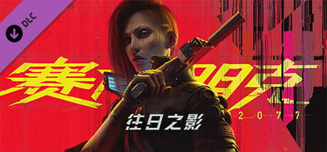 赛博朋克2077/Cyberpunk 2077（10月13日更新为2.01）