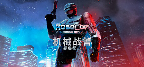 机械战警：暴戾都市/RoboCop: Rogue City（v1.1.1.0(00.014.034)）-彩豆博客