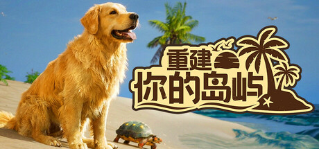 重建你的岛屿/Restore Your Island