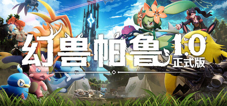 幻兽帕鲁/Palworld/支持网络联机（更新v1.0.3.101283）